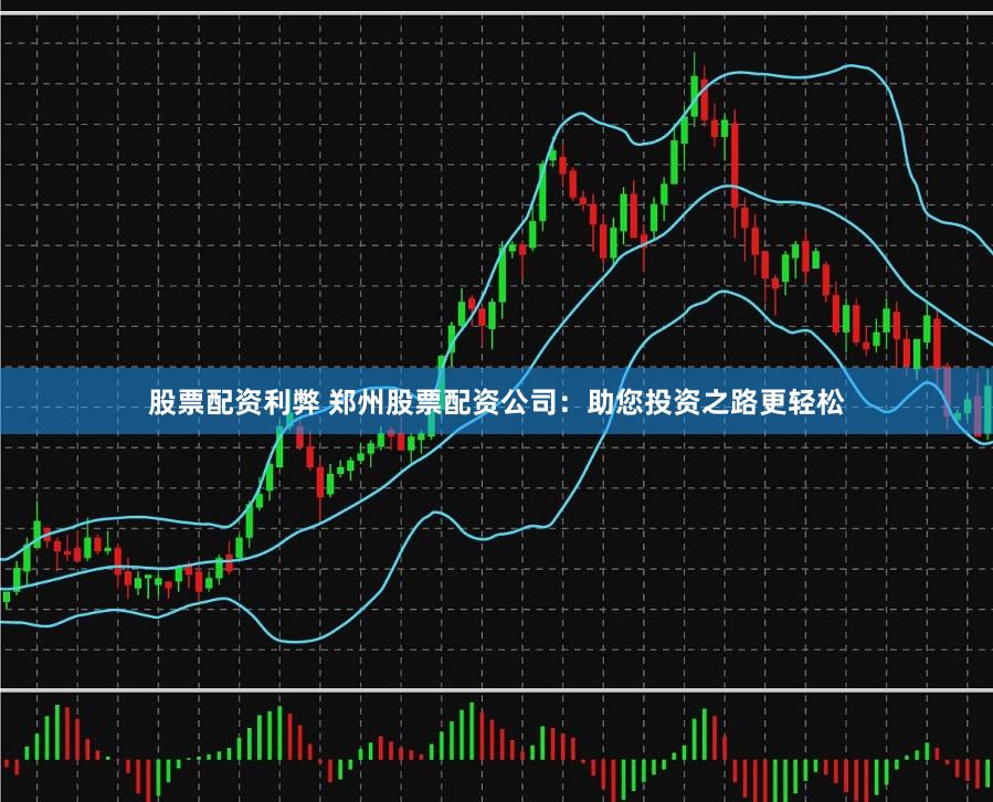 股票配资利弊 郑州股票配资公司：助您投资之路更轻松
