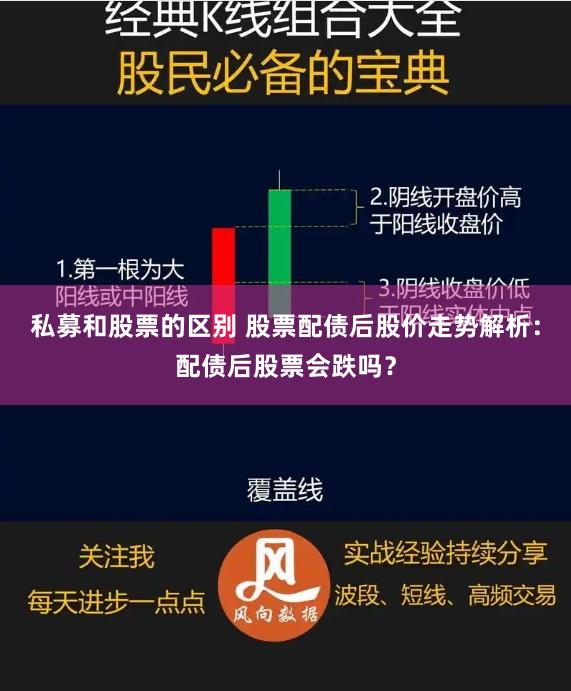 私募和股票的区别 股票配债后股价走势解析：配债后股票会跌吗？