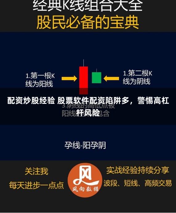 配资炒股经验 股票软件配资陷阱多，警惕高杠杆风险